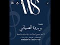 الفنانه ورده الصبياني والله احتاجك انـا صدقيني عجزت انساك 