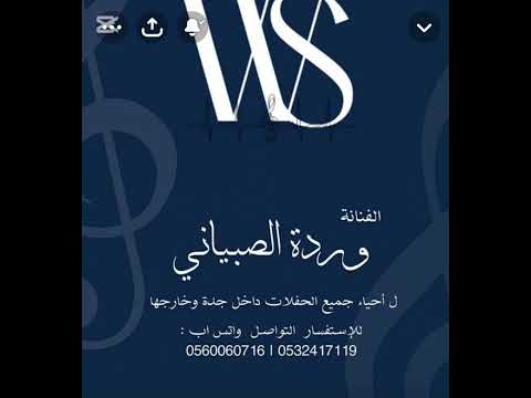 الفنانه ورده الصبياني والله احتاجك انـا صدقيني عجزت انساك