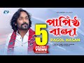 Papistho banda     pagol hasan  rajib  studio version  bangla song