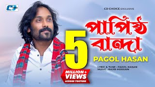 Papistho Banda পপষঠ বনদ Pagol Hasan Rajib Studio Version Bangla Video Song