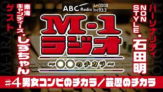 【M-1ラジオ】#4 男女コンビの現在！（NON STYLE・石田明／南海キャンディーズ・しずちゃん）