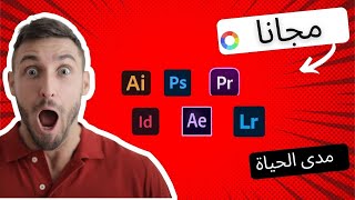 جميع برامج أدوبي مجانا مدى الحياة، وبشكل قانوني من الشركه adobe creative cloud