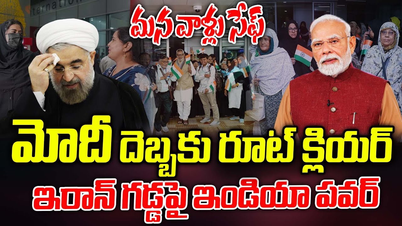 మన వాళ్లు సేఫ్ ...| Indian Nationals Return from Iran as Protests Ease | ManamTV Telangana
