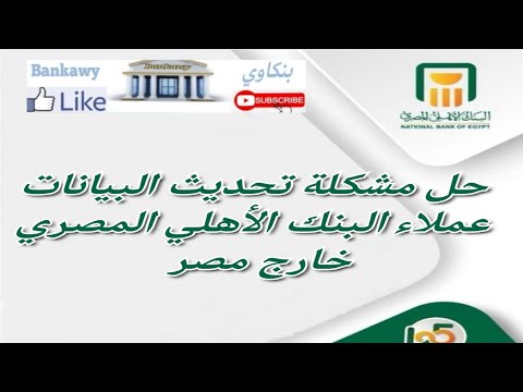 حل مشكلة تحديث البيانات عملاء البنك الاهلى المصرى خارج مصر