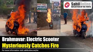 Electric Scooter Fire in Brahmavar, Cause Unknown | Udupi