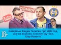 Вадим Галыгин про 2019 год, YouTube Шоу, Comedy, футбол / Шоу Известь. Интервью