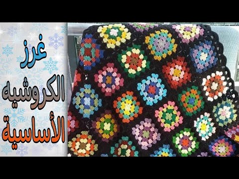 فى نص ساعة غرز الكروشيه الاساسية    تعليم الكروشيه