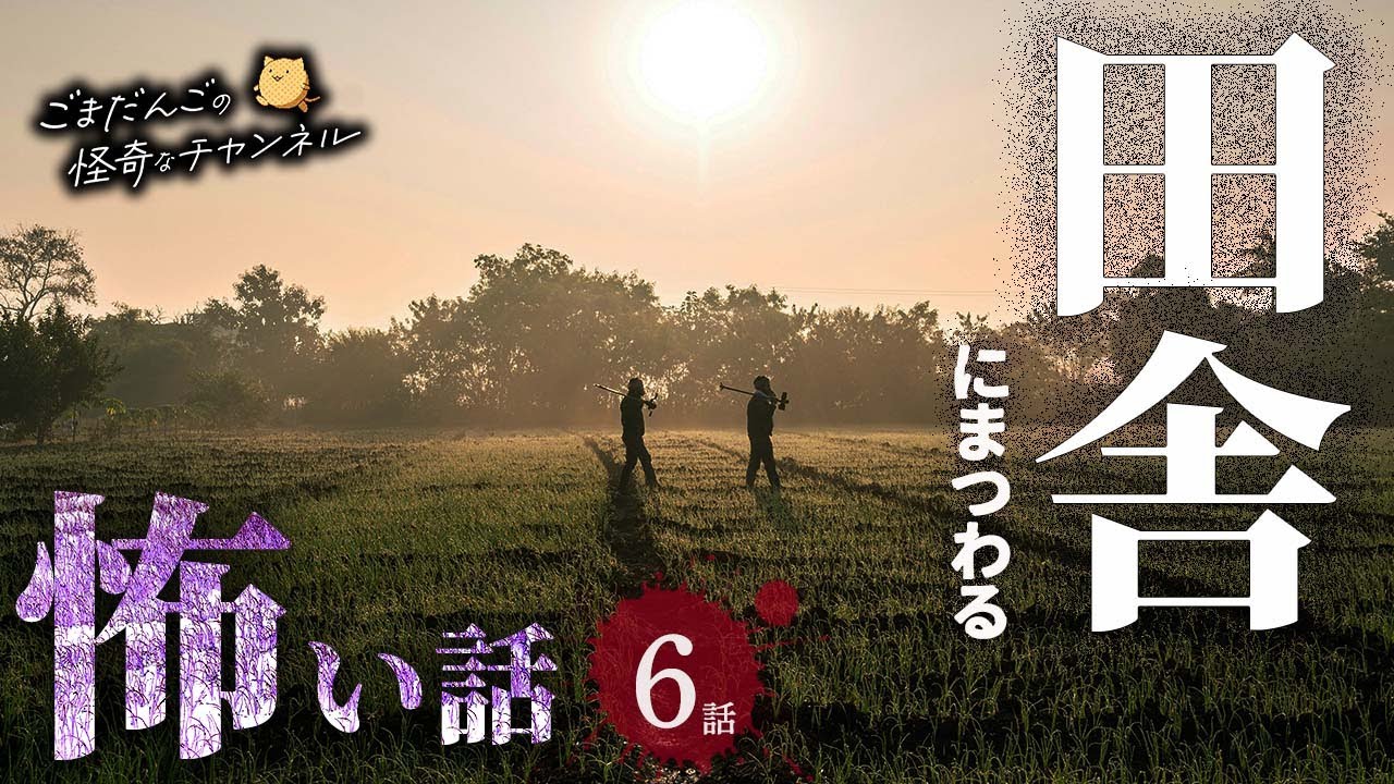 【怖い話】 田舎にまつわる怖い話まとめ 厳選6話【怪談/睡眠用/作業用/朗読つめあわせ/オカルト/都市伝説】