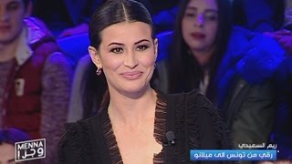 Menna w jerr - 23/01/2017 - ريم السعيدي