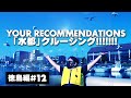 #12徳島編 ピエール瀧【YOUR RECOMMENDATIONS】#ユアレコ