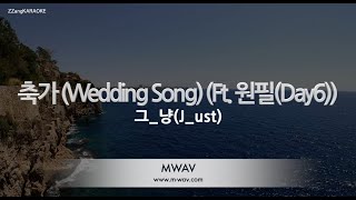 [짱가라오케/노래방] 그_냥(J_ust)-축가 (Wedding Song) (Ft. 원필 (Day6)) [ZZang KARAOKE]