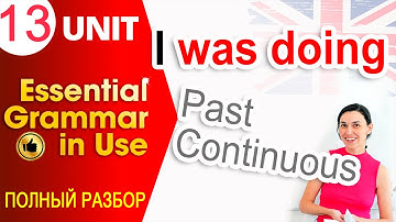Unit 13 Past Continuous - Процесс в прошлом | OK English Elementary