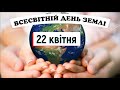 22 квітня Всесвітній день землі Бережімо Землю (Захопливе навчання)