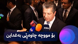 سەرۆکوەزیران بارزانی بۆ ئاڤا لەبارەی مووچە: ئەرکی خۆمان جێبەجێ کردووە و چاوەڕێی بەغداین