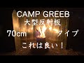 CAMPGREEB 大型風防反射板70cmタイプを検証してみた！