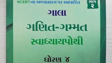 ગણિત ધોરણ 4 પાઠ 10 પેટર્નની રમત (Q-5to15) સ્વાધ્યાયપોથી Math Std 4 chapter 10 | ganit dhoran 4 ch 10