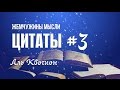 Цитаты. Цитаты о жизни #3