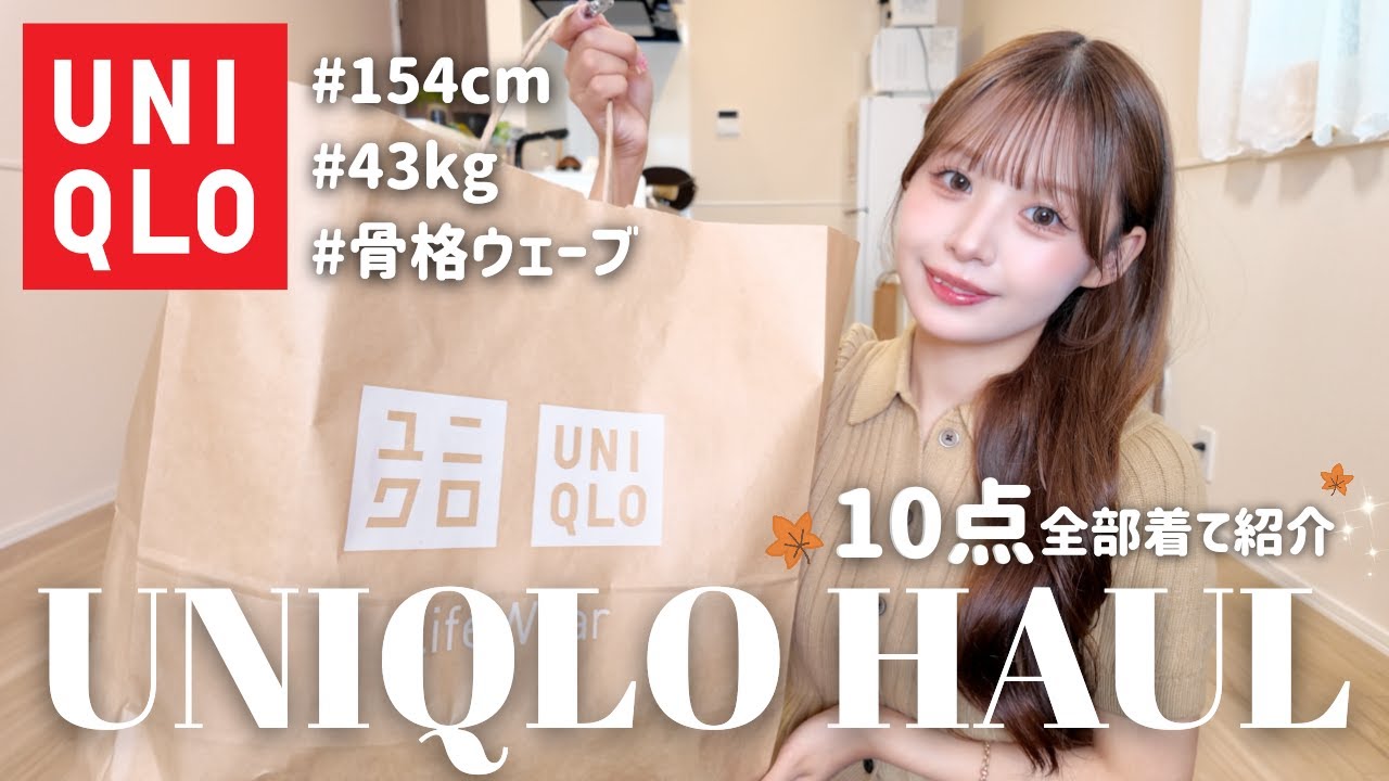 ゆぅ❣️まとめ売り UNIQLO New Arrivals] 10 Must-Buy Fall Outfits Worth ¥40,000