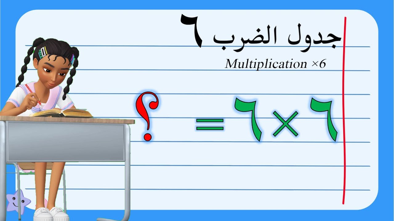 تعليم جدول الضرب للأطفال | جدول الضرب ستة 6 | Multiplication ×6 - YouTube