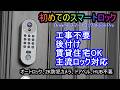 はじめてのスマートロックは、簡単で超快適でセレブ気分！賃貸でも簡単に原状復帰！ Dreame スマートロック