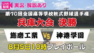 【8/5㊋10時～Live配信】第70回(2025年) 全国高等学校軟式野球選手権兵庫大会＜決勝＞飾磨工業 vs 神港学園