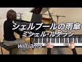 【シェルブールの雨傘 ピアノ】ミシェル・ルグラン Michel Legrand 1964年