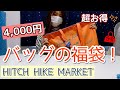 【福袋2020】バッグ+雑貨の福袋！ヒッチハイクマーケットで初めて買ってみたらとってもお得でした！