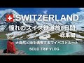 sub【スイス旅行Vlog】憧れのスイス鉄道周遊旅8日間 総集編