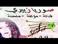 اغنية اخواني لا تنساو شهداكم من أداء الفنانة صورية سبيري