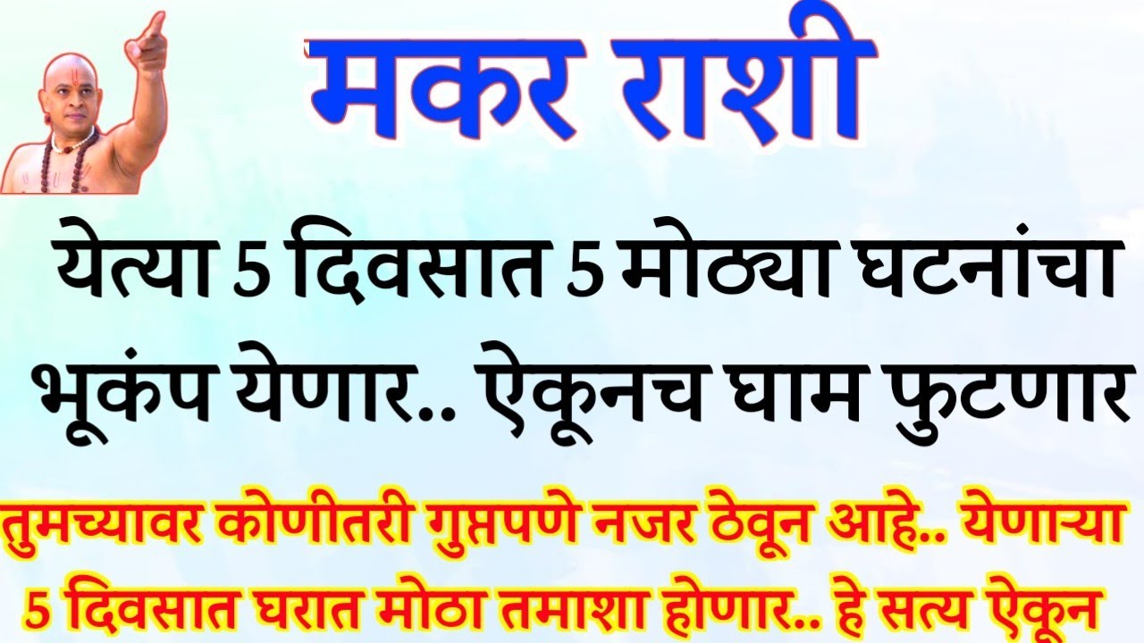 मकर राशी येत्या 5 दिवसात 5 मोठ्या घटना घडणार.. अमावास्या नंतर नशीब पलट.. makar rashi bhavishya #upay