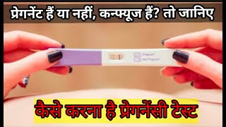 प्रेगनेंसी किट टेस्ट करने के लिए कौन सा टाइम बेस्ट है | Pregnancy test kab kare | pregnancy test kit