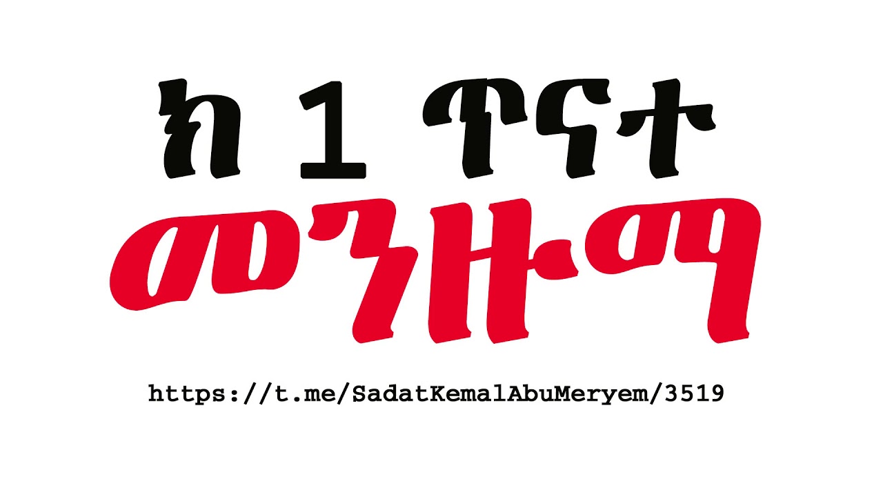 ጥናተ መንዙማ ክ 1