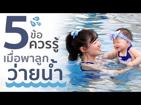 วีดีโอ: วิธีสอนทารกแรกเกิดว่ายน้ำ