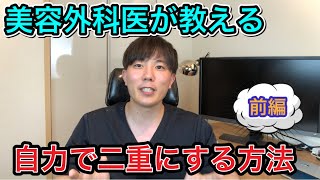 【二重マッサージは意味がない】自力で二重になる3つの方法【前編】