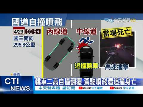 【每日必看】轎車國道自撞翻覆 駕駛噴飛遭後車撞死 @中天新聞CtiNews 20210430