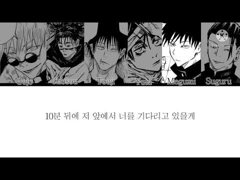 [주술회전 보이스캐스팅] 2PM My house (우리집)