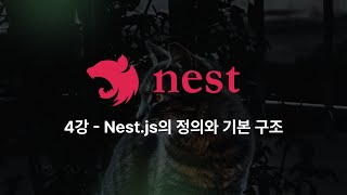 Nest.js - 4강: 백엔드 프레임워크 Nest.js의 기본구조 (feat. Controller, Service, Module)