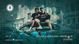 Pra(Killa'Gramm) / MIDIBlack - Копии. Official audio