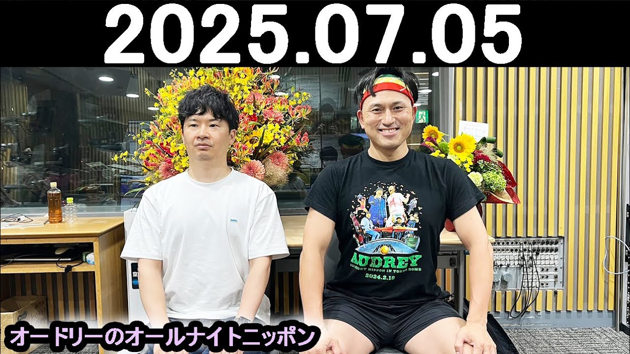 オードリーのオールナイトニッポン (若林正恭/春日俊彰) 2025.07.05