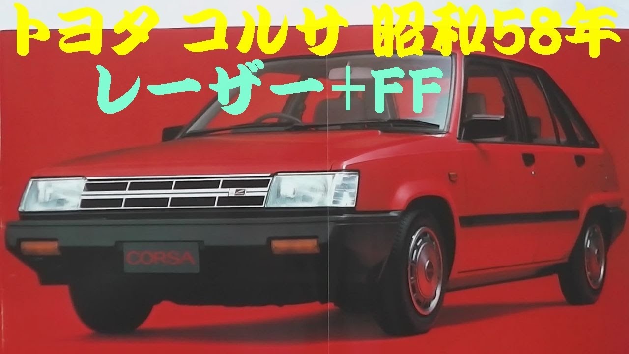 旧車カタログ トヨタ コルサ 昭和58年 - YouTube