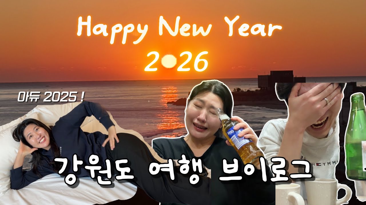 [VLOG] 강원도 고성 여행 브이로그, 동해 일출 보러 간 커플여행