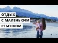 Где отдохнуть с маленьким ребенком? Сочи / Испания / Тайланд / Турция