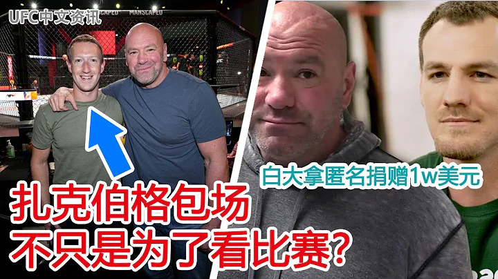 UFC中文新聞｜紮克伯格包下UFC不只是為了看比賽？ | 白大拿向失去雙腿的泰拳選手捐贈了 1 萬美元 | 恭喜閻曉南贏下比賽 #ufc #yanxiaonan #songyadong - 天天要聞