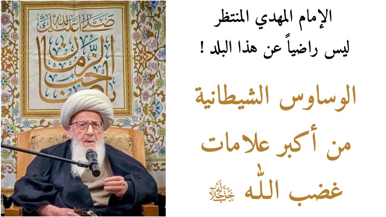 الإمام المهدي المنتظر (عج) ليس راضيا عن هذا البلد ! | زعيم الحوزة الشيخ الوحيد الخراساني