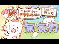 「がおぱわるぅのパワフル講座」〜無気力編〜