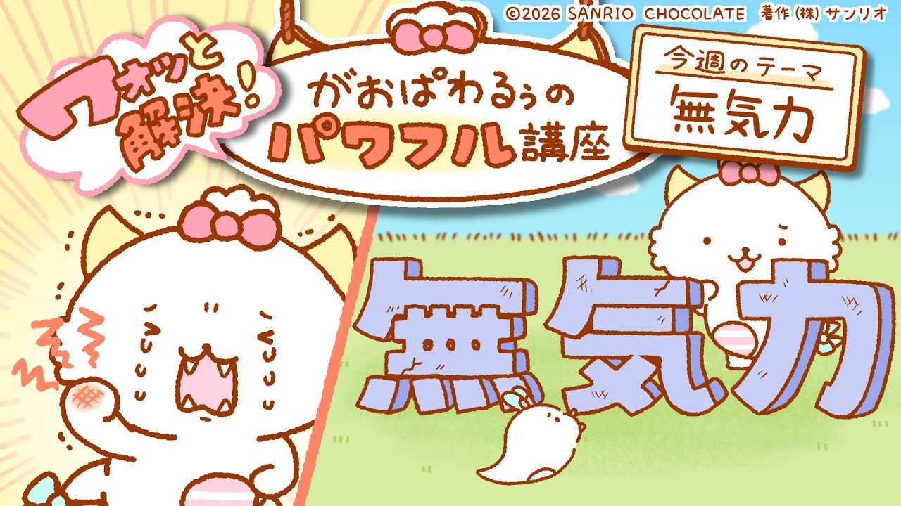 「がおぱわるぅのパワフル講座」〜無気力編〜