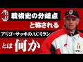 【現代サッカーへの入口】アリゴ・サッキのACミランとは【サッカーの勉強】