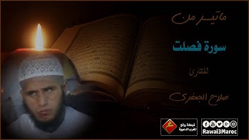 ما تيسر من سورة فصلت للقارئ صلاح الجعفري