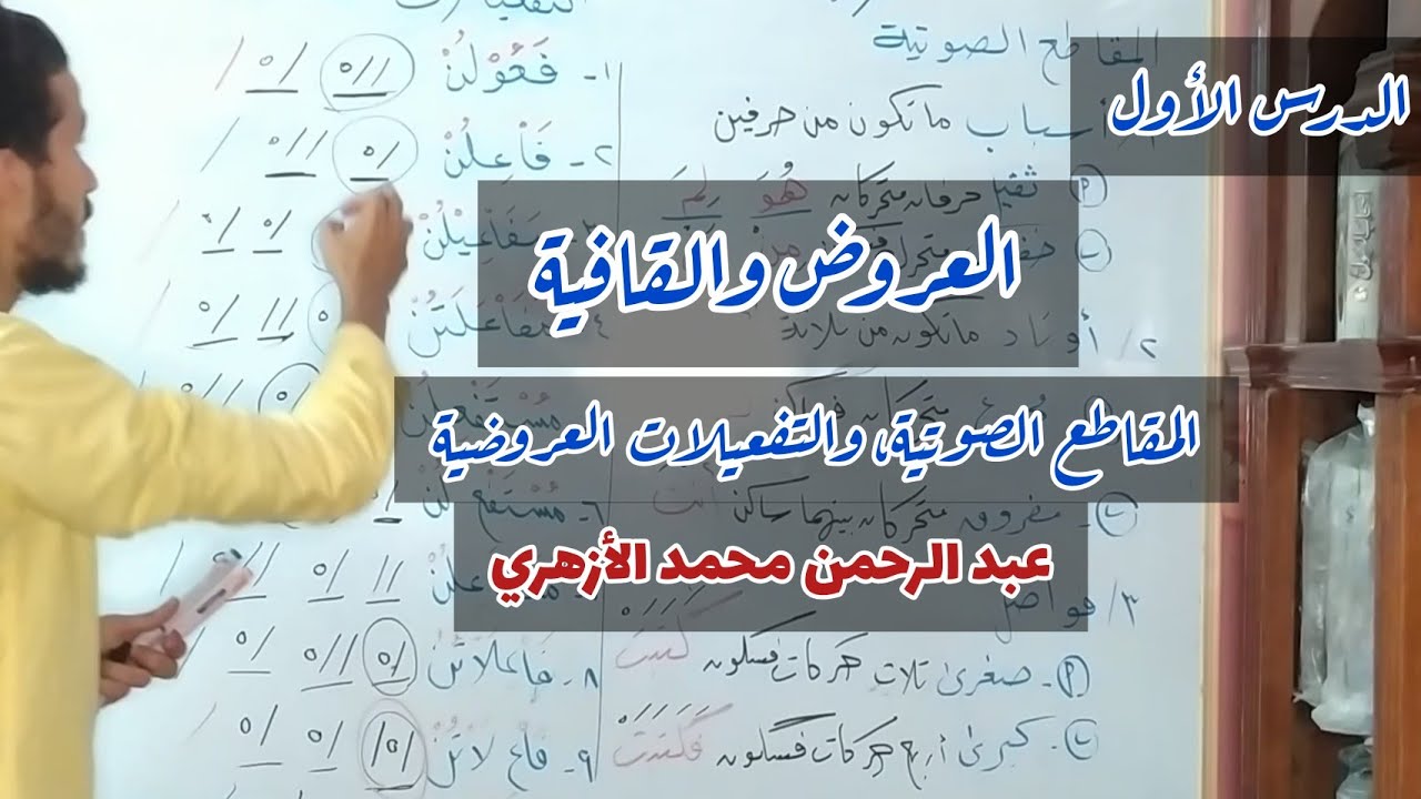 علم العروض، الدرس الأول - التعريفات، والمقاطع الصوتية، والتفعيلات العروضية(عبد الرحمن محمد الأزهري)