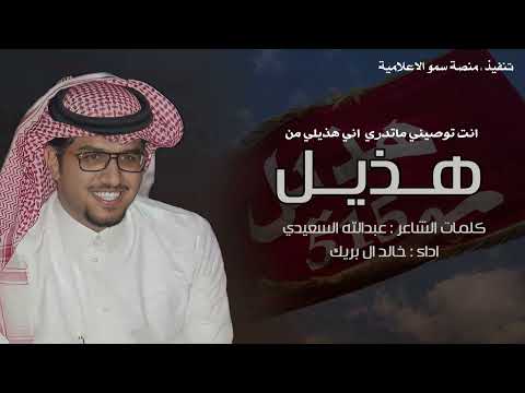 انت توصيني نسيت اني هذيلي من هذيل اداء خالد ال بريك